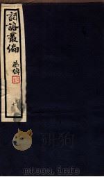 词话丛编  7（1912 PDF版）