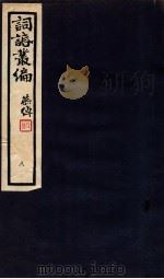 词话丛编  8（1912 PDF版）