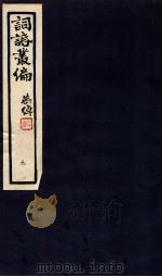 词话丛编  9（1912 PDF版）
