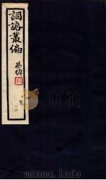 词话丛编 12 1912 PDF电子版封面 唐圭璋校编