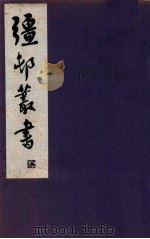 疆邨丛书  8（1933 PDF版）