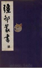疆邨丛书  9（1933 PDF版）