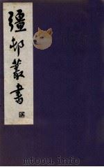 疆邨丛书  10（1933 PDF版）