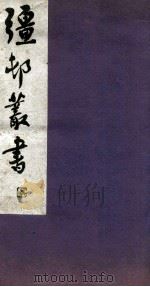 疆邨丛书  14（1933 PDF版）