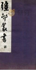 疆邨丛书 15 1933 PDF电子版封面 (民国)朱孝臧辑