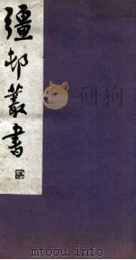疆邨丛书  16   1933  PDF电子版封面    （民国）朱孝臧辑 