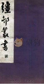 疆邨丛书 17 1933 PDF电子版封面 (民国)朱孝臧辑
