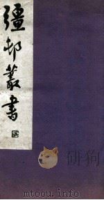 疆邨丛书 18 1933 PDF电子版封面 (民国)朱孝臧辑