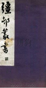 疆邨丛书 19 1933 PDF电子版封面 (民国)朱孝臧辑