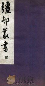 疆邨丛书 20 1933 PDF电子版封面 (民国)朱孝臧辑