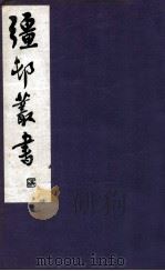 疆邨丛书 21 1933 PDF电子版封面 (民国)朱孝臧辑