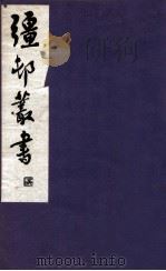 疆邨丛书  22（1933 PDF版）