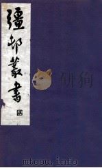 疆邨丛书  23（1933 PDF版）