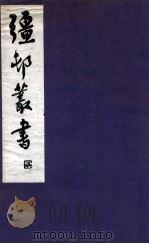 疆邨丛书  25（1933 PDF版）