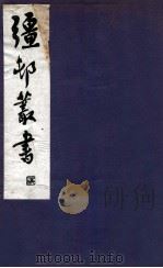 疆邨丛书  26（1933 PDF版）