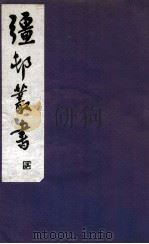 疆邨丛书  27（1933 PDF版）