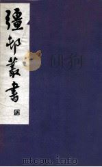 疆邨丛书  29（1933 PDF版）