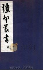 疆邨丛书 30 1933 PDF电子版封面 (民国)朱孝臧辑
