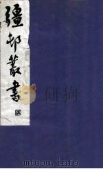 疆邨丛书  31（1933 PDF版）