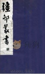 疆邨丛书  32（1933 PDF版）