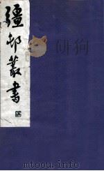 疆邨丛书  33（1933 PDF版）