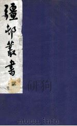 疆邨丛书  34（1933 PDF版）
