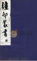 疆邨丛书  36（1933 PDF版）
