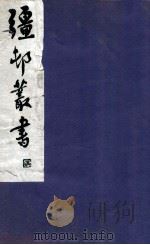 疆邨丛书  37（1933 PDF版）