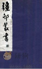 疆邨丛书 38 1933 PDF电子版封面 (民国)朱孝臧辑