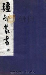 疆邨丛书  40（1933 PDF版）