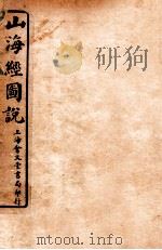 山海经图说 卷1-2 1917 PDF电子版封面 (清)毕沅图注