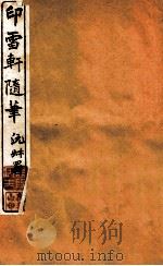 印雪轩随笔 3 1917 PDF电子版封面 (清)俞鸿渐撰