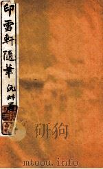 印雪轩随笔 4 1917 PDF电子版封面 (清)俞鸿渐撰