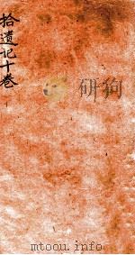 拾遗记  卷1-4（1912 PDF版）