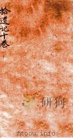 拾遗记  卷5-10（1912 PDF版）