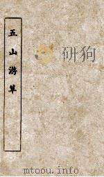 五山游草（1912 PDF版）