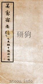 吴愙斋尺牍 1926 PDF电子版封面 (清)吴大澂撰
