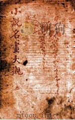 小说名画大观 3 1916 PDF电子版封面 胡寄尘编辑