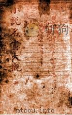 小说名画大观 4 1916 PDF电子版封面 胡寄尘编辑