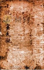 小说名画大观 5 1916 PDF电子版封面 胡寄尘编辑