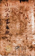 小说名画大观 7 1916 PDF电子版封面 胡寄尘编辑