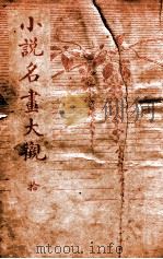小说名画大观 10 1916 PDF电子版封面 胡寄尘编辑