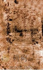 小说名画大观 11 1916 PDF电子版封面 胡寄尘编辑