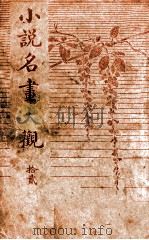 小说名画大观 12 1916 PDF电子版封面 胡寄尘编辑