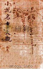 小说名画大观 13 1916 PDF电子版封面 胡寄尘编辑