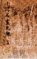 小说名画大观  16（1916 PDF版）