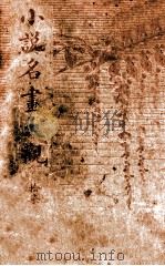 小说名画大观  17（1916 PDF版）