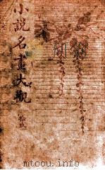 小说名画大观  19（1916 PDF版）