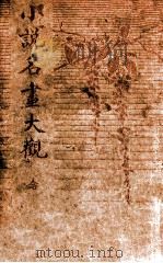 小说名画大观  20（1916 PDF版）