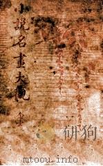 小说名画大观  21（1916 PDF版）